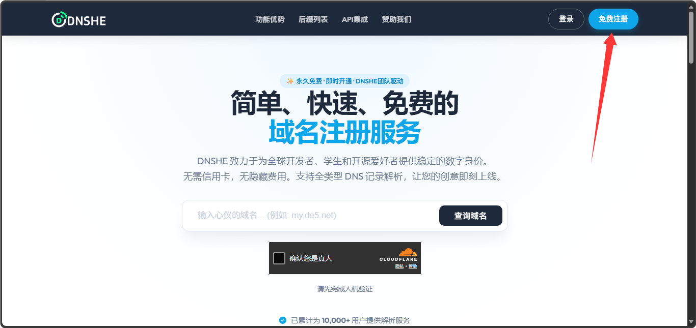 DNSHE免费域名注册与Cloudflare托管指南