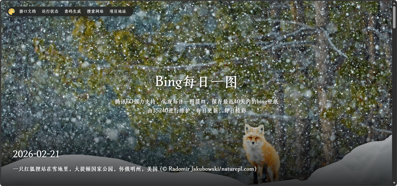 快速部署必应每日图片项目